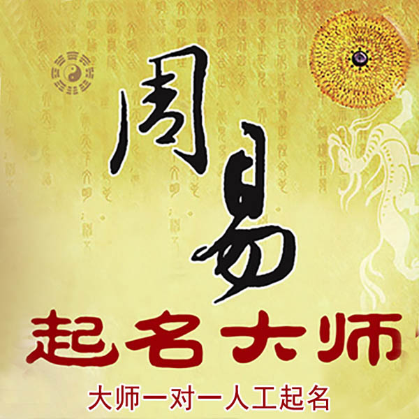 湛江起名大师 湛江大师起名 找田大师 41年起名经验